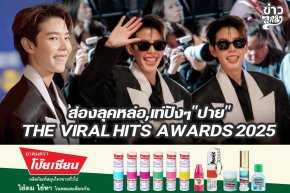 ส่องลุคหล่อ,เท่ปังๆ"ปาย" THE  VIRAL HITS  AWARDS 2025