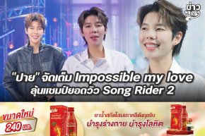 "ปาย" จัดเต็ม Impossible my love ลุ้นแชมป์ยอดวิว Song Rider 2