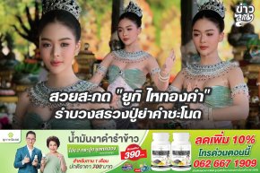 สวยสะกด "ยูกิ ไหทองคำ" รำบวงสรวงปู่ย่าคำชะโนด