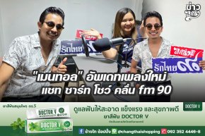 "เมนทอล" อัพเดทเพลงใหม่ แชท ชาร์ท โชว์ คลื่น fm90