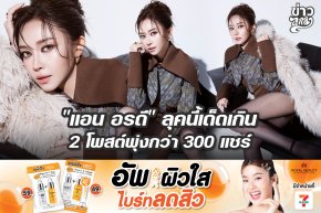 "แอน อรดี" ลุคนี้เด็ดเกิน 2 โพสต์พุ่ง 300 แชร์