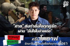 "ศาล" ส่งกำลังใจทุกคู่รัก ผ่าน "มั่นใจในอ้ายเด้อ"