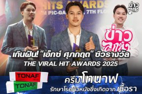 เกินฝัน! "เอ็กว์ ศุภกฤต" ซิวรางวัล THE VIRAL HIT AWARDS 2025