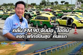 คลื่น FM90 จับมือ ไอชิน แจก "แท็กซี่ปันสุข" คันแรก
