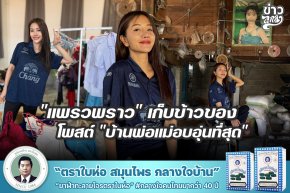"แพรวพราว" เก็บข้าวของ โพสต์ "บ้านพ่อแม่อบอุ่นที่สุด"