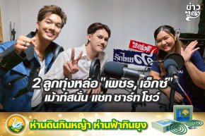 2 ลูกทุ่งหล่อ "เพชร, เอ็กซ์" เม้าท์สนั่น แชท ชาร์ท โชว์