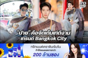 "ปาย" คือจัดเต็มเท่ดีงาม เทรนด์ Bangkok City
