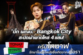"บิ๊ก ผญบ." Bangkok City สะบัตผ้าพาดไหล่ 4 แสน!