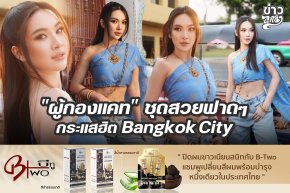 "ผู้กองแคท" ชุดสวยฟาดๆ กระแสฮิต Bangkok City