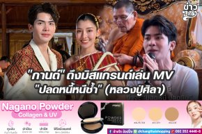 "กานต์" ดึงมิสแกรนด์เล่น MV "ปลดหนี้หนีช้ำ" (หลวงปูศิลา)