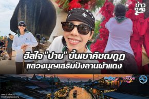 ฮีลใจ "ปาย" ขึ้นเขาคิชฌกูฏ แสวงบุญเสริมปังลานผ้าแดง