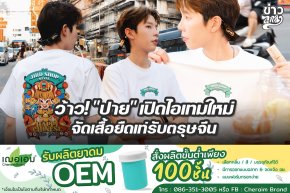 ว้าว! "ปาย" เปิดไอเทมใหม่ จัดเสื้อยืดเท่รับตรุษจีน