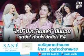 "ใหม่" ปะทะ "เบลล่า" มันม่วน สุดจัด! ห้วยไร่ อีหลีน่า F4
