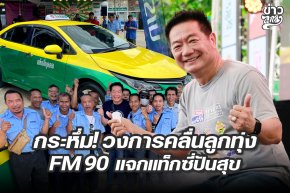 กระหึ่ม! วงการคลื่นลูกทุ่ง FM90 แจกแท็กซี่ปันสุข