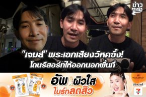 "เจมส์" พระเอกเสียงวิหคอึ้ง! โดนรีสอร์ทให้ออกนอกพื้นที่