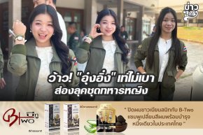 ว้าว! "อุ๋งอิ๋ง" เท่ไม่เบา ส่องลุคชุดทหารหญิง