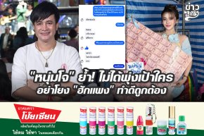 "หนุ่มโจ" ย้ำ! ไม่ได้พุ่งเป้าใคร อย่าโยง "ฮักแพง" ทำดีถูกต้อง