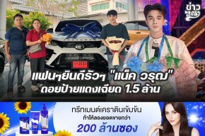 แฟนๆยินดีรัวๆ "แน็ค วรุฒ" ถอยป้ายแดงเฉียด 1.5 ล้าน