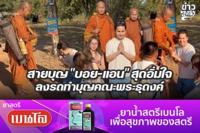 สายบุญ "บอย-แอน" สุดอิ่มใจ ลงรถทำบุญคณะพระธุดงค์