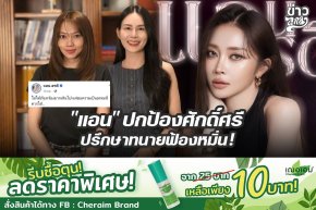 "แอน" ปกป้องศักดิ์ศรี ปรึกษาทนายฟ้องหมิ่น!