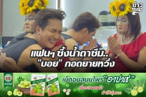 แฟนๆ ซึ้งน้ำตาซึม... "บอย" กอดยายหวึ่ง