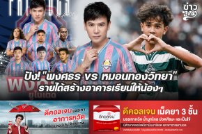 ปัง! "พงศธร vs หมอนทองวิทยา" รายได้สร้างอาคารเรียนให้น้องๆ