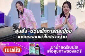 "อุ๋งอิ่ง" ช่วยพี่ทหารต่อเนื่อง เตรียมมอบผ้าใบสร้างฐาน