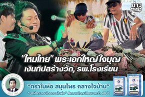 "ไหมไทย" พระเอกใหญ่ใจบุญ เงินทิปสร้างวัด, รพ.โรงเรียน