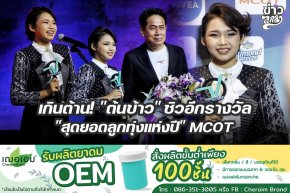 เกินต้าน! "ต้นข้าว" ซิวอีกรางวัล "สุดยอดลูกทุ่งแท้แห่งปี" MCOT