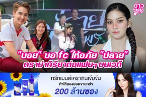 "บอย" ขอ fc ให้อภัย "ปลาย" ดราม่ากิริยาต่อแฟนๆ บนเวที