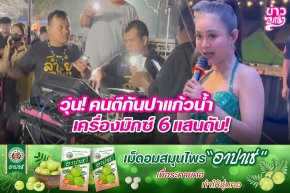 วุ่น! คนตีกันปาแก้วน้ำ เครื่องมิกซ์ 6 แสนดับ!