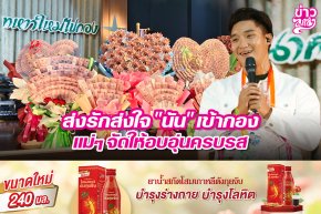 ส่งรักส่งใจ "นัน" เข้ากอง แม่ๆจัดให้อบอุ่นครบรส