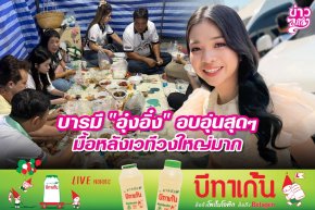 บารมี "อุ๋งอิ๋ง" อบอุ่นสุดๆ มื้อหลังเวทีวงใหญ่มาก