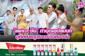 "แพรว-ซัน" ทำบุญอุปสมบท อุทิศหาครูสอนร้องหมอลำ