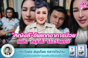 "หญิงลี" อัพเดทอาการป่วยแฟน "หนุ่มไม้" นั่งวิลแชร์