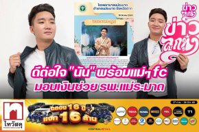 ดีต่อใจ "นัน" พร้อมแม่ๆfc มอบเงินช่วย รพ.แม่ระมาด