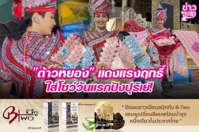 "ต้าวหยอง" แดงแรงฤทธิ์ ใส่โชว์วันแรกปังปุริเยj!