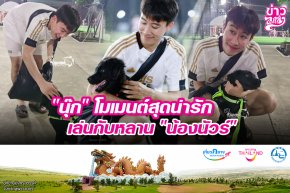 "นุ๊ก" โมเมนต์สุดน่ารัก เล่นกับหลาน "น้องนัวร์"