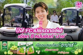 ปัง! FCเปย์รถกอล์ฟเฉียด 8 หมื่นยินดี "ปาย"