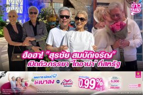 ฮือฮา! "สุรชัย สมบัติเจริญ" เปิดตัวภรรยา "ไดอาน่า" ที่สหรัฐ