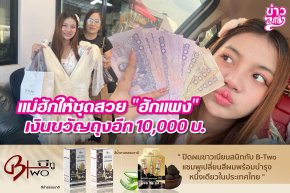 แม่ฮักให้ชุดสวย "ฮักแพง" เงินขวัญถุงอีก 10,000 บ.