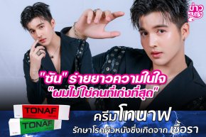 "ซัน" ร่ายยาวความในใจ "ผมไม่ใช่คนที่เก่งที่สุด"