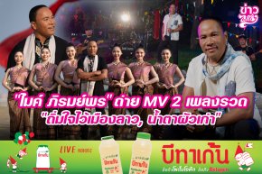 "ไมค์ ภิรมย์พร" ถ่าย MV 2 เพลง "ถิ่มใจไว้เมืองลาว, น้ำตาผัวเก่า"