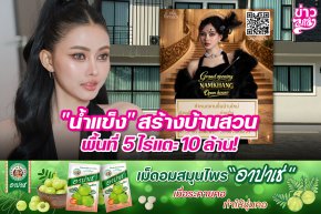 "น้ำแข็ง" สร้างบ้านสวนพื้นที่ 5 ไร่แตะ 10 ล้าน!