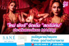 "ใหม่ พัชรี" จัดเต็ม "สตรีมีคัน" ประเดิมเบอร์แรก MACHg