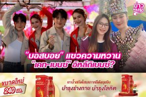 "บอสบอย" แซวความหวาน "เคท-เบนซ์" อิหลีติเบนซ์?