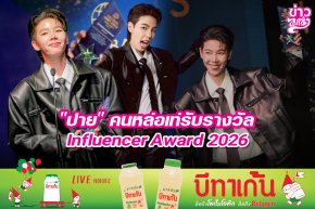 "ปาย" คนหล่อเท่รับรางวัล Influener Award 2026