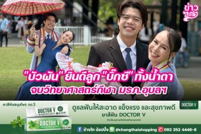 บัวผัน" ยินดีลูก "บิ๊กซี" ทั้งน้ำตา จบวิทยาศาสตร์กีฬา มรภ.อุบลฯ