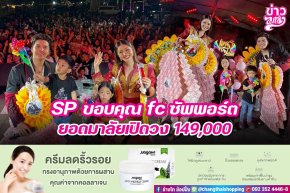 SP ขอบคุณ fc ซัพพอร์ต ยอดมาลัยเปิดวง 149,000