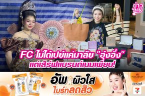 FC ไม่ได้เปย์แค่มาลัย "อุ๋งอิ๋ง" แต่เสิร์ฟแบรนด์เนมเพียบ!